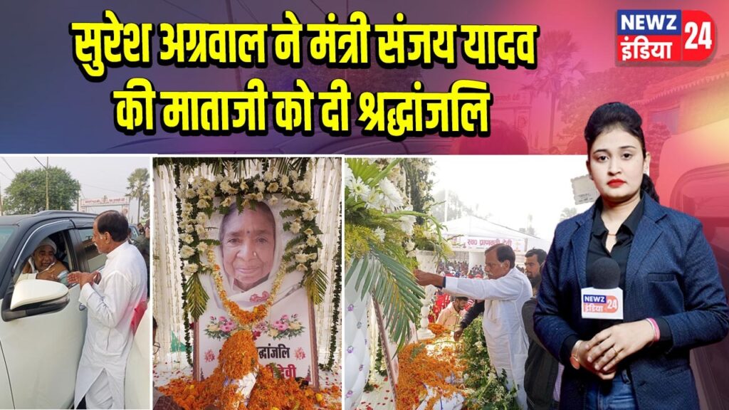 सुरेश अग्रवाल ने मंत्री संजय यादव की माताजी को दी श्रद्धांजलि