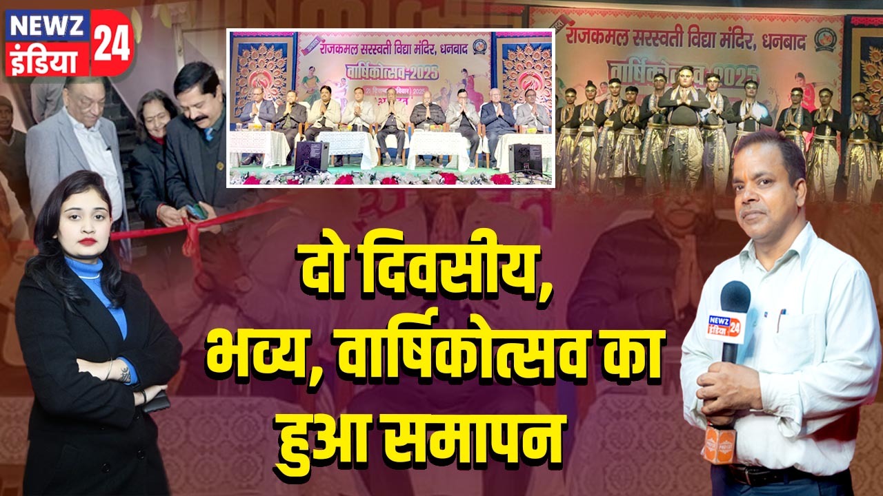 दो दिवसीय, भव्य, वार्षिकोत्सव का हुआ समापन