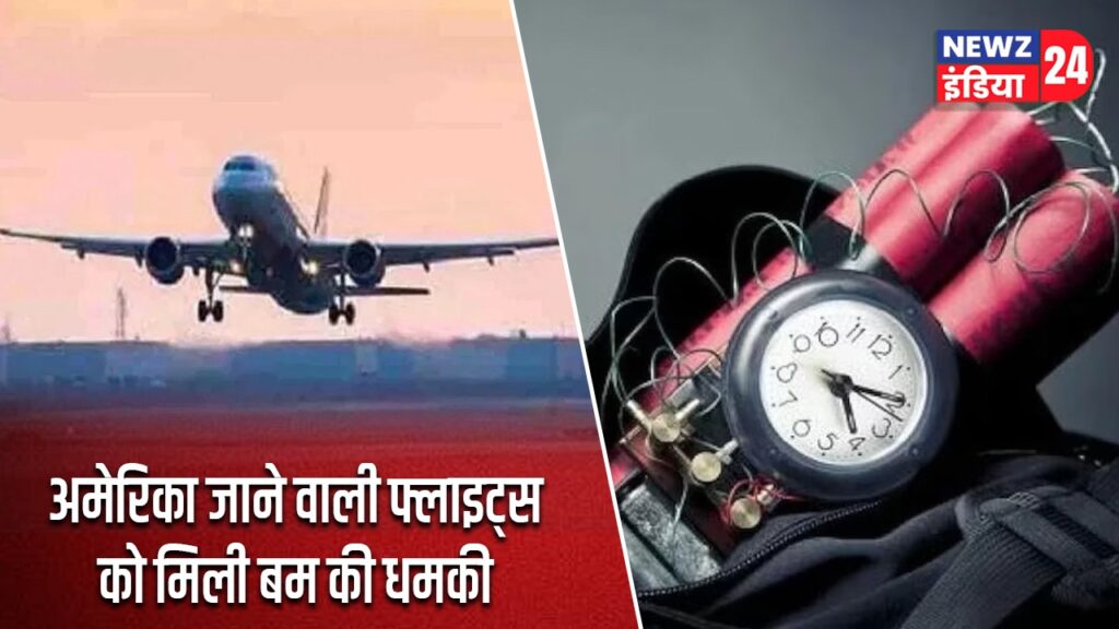 अमेरिका जाने वाली फ्लाइट्स को मिली बम की धमकी