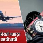 अमेरिका जाने वाली फ्लाइट्स को मिली बम की धमकी