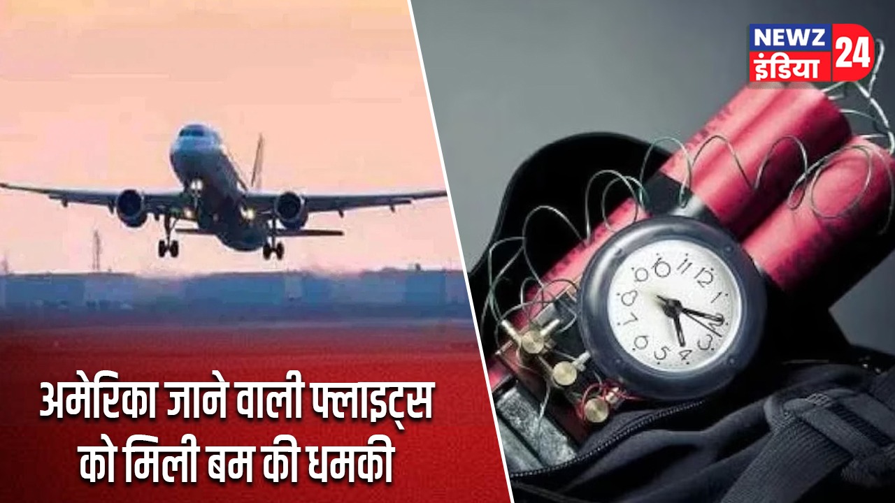 अमेरिका जाने वाली फ्लाइट्स को मिली बम की धमकी