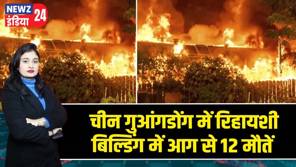 चीन गुआंगडोंग में रिहायशी बिल्डिंग में आग से 12 मौतें