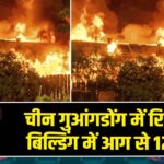 चीन गुआंगडोंग में रिहायशी बिल्डिंग में आग से 12 मौतें