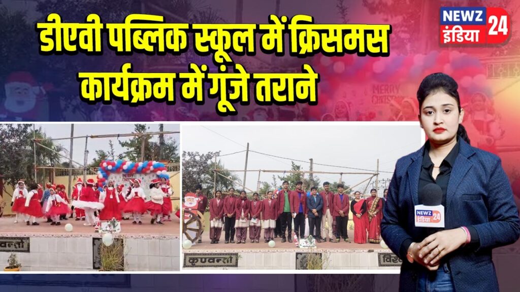 डीएवी पब्लिक स्कूल में क्रिसमस कार्यक्रम में गूंजे तराने