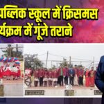 डीएवी पब्लिक स्कूल में क्रिसमस कार्यक्रम में गूंजे तराने