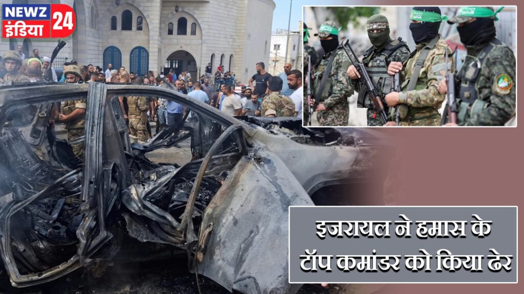 इजरायल ने हमास के टॉप कमांडर को किया ढेर