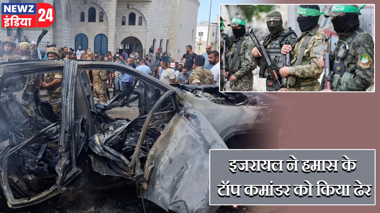 इजरायल ने हमास के टॉप कमांडर को किया ढेर