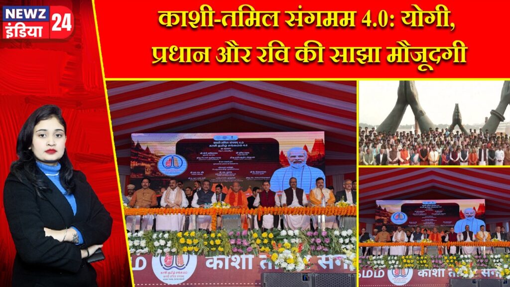काशी-तमिल संगमम 4.0: योगी, प्रधान और रवि की साझा मौजूदगी