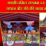 काशी-तमिल संगमम 4.0: योगी, प्रधान और रवि की साझा मौजूदगी