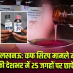 लखनऊ: कफ सिरप मामले में ED की देशभर में 25 जगहों पर छापेमारी