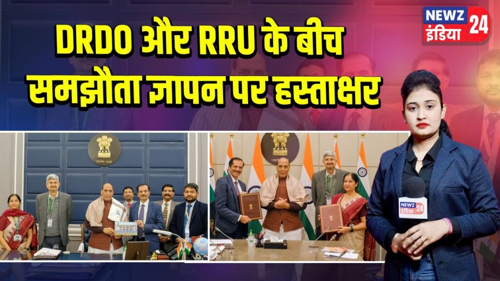 DRDO और RRU के बीच समझौता ज्ञापन पर हस्ताक्षर