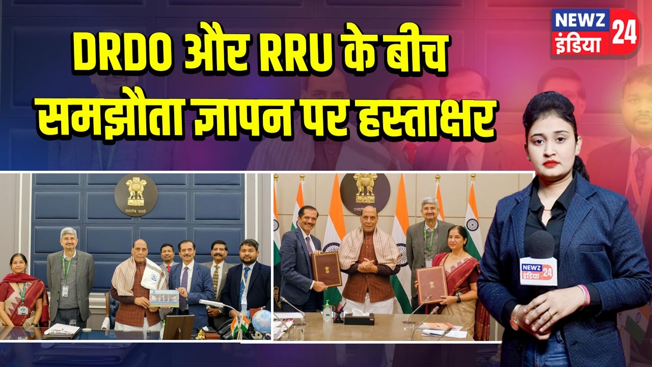DRDO और RRU के बीच समझौता ज्ञापन पर हस्ताक्षर