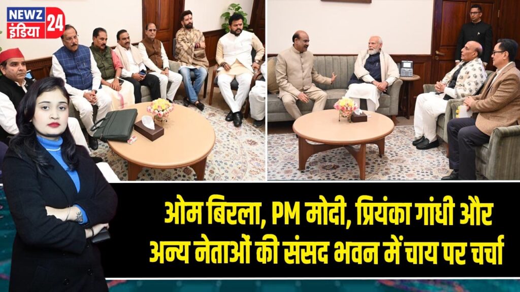 ओम बिरला, PM मोदी, प्रियंका गांधी और अन्य नेताओं की संसद भवन में चाय पर चर्चा