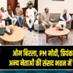 ओम बिरला, PM मोदी, प्रियंका गांधी और अन्य नेताओं की संसद भवन में चाय पर चर्चा