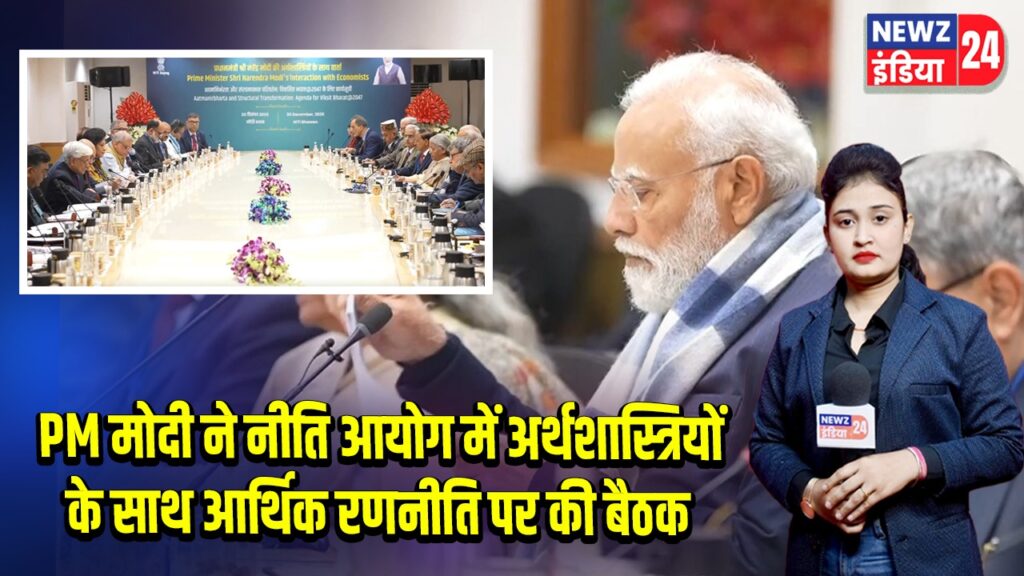 PM मोदी ने नीति आयोग में अर्थशास्त्रियों के साथ आर्थिक रणनीति पर की बैठक |