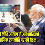 PM मोदी ने नीति आयोग में अर्थशास्त्रियों के साथ आर्थिक रणनीति पर की बैठक |