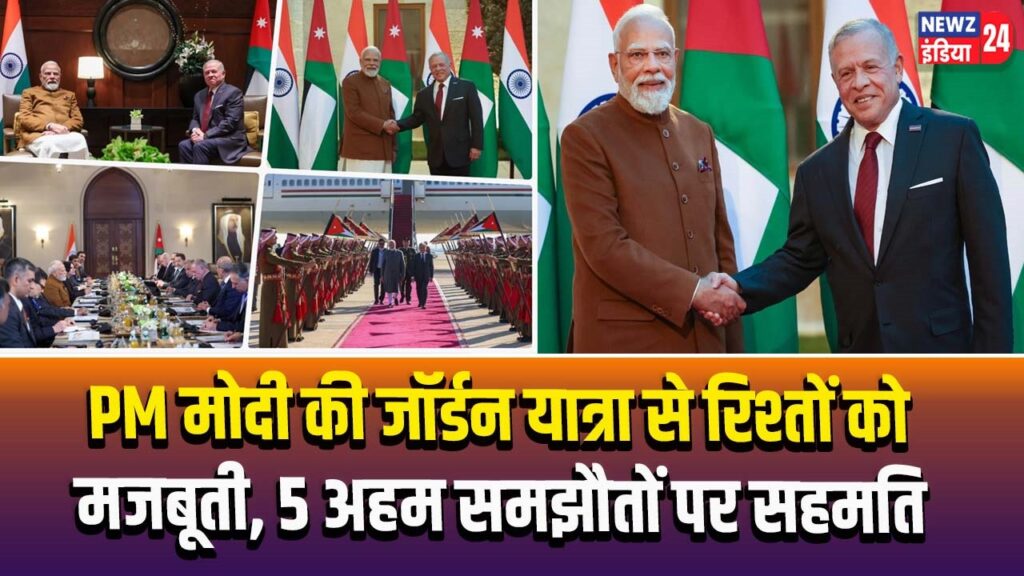 PM मोदी की जॉर्डन यात्रा से रिश्तों को मजबूती, 5 अहम समझौतों पर सहमति