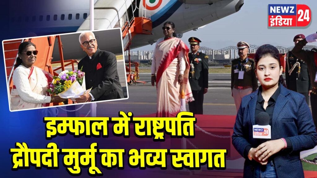 इम्फाल में राष्ट्रपति द्रौपदी मुर्मू का भव्य स्वागत