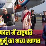 इम्फाल में राष्ट्रपति द्रौपदी मुर्मू का भव्य स्वागत