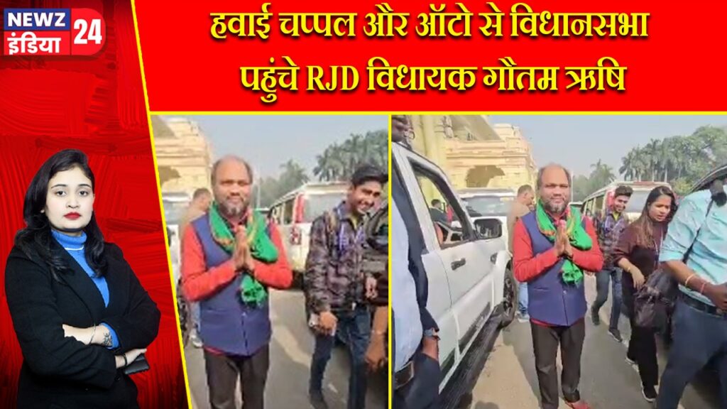 हवाई चप्पल और ऑटो से विधानसभा पहुंचे RJD विधायक गौतम ऋषि