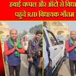 हवाई चप्पल और ऑटो से विधानसभा पहुंचे RJD विधायक गौतम ऋषि