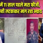 कागजों में 11 साल पहले मरा फौजी, गले में तख्ती लटकाकर मांग रहा न्याय