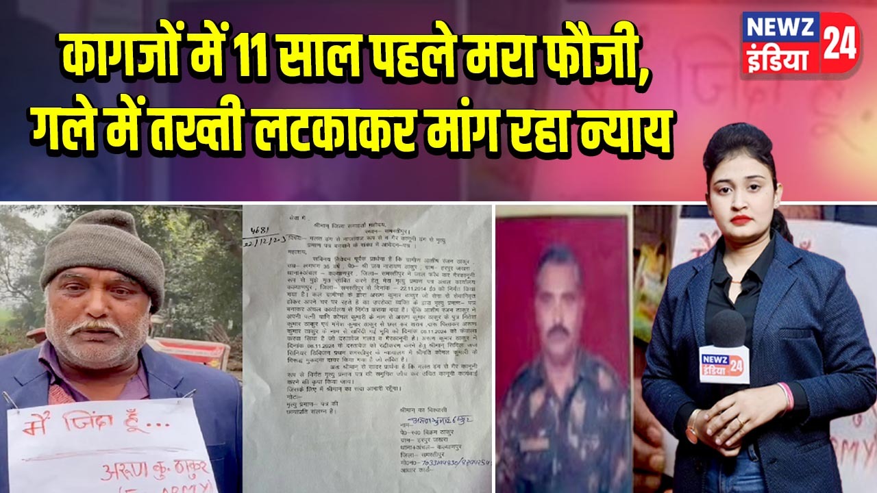 कागजों में 11 साल पहले मरा फौजी, गले में तख्ती लटकाकर मांग रहा न्याय