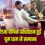 15वां वार्षिक अधिवेशन हुई धूम धाम से सम्पन्न