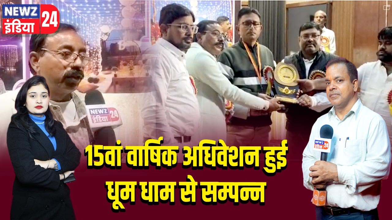 15वां वार्षिक अधिवेशन हुई धूम धाम से सम्पन्न