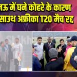 लखनऊ में घने कोहरे के कारण भारत–साउथ अफ्रीका T20 मैच रद्द