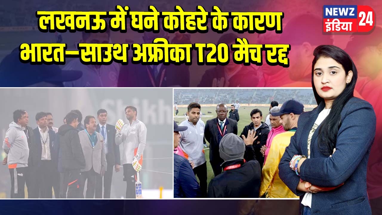 लखनऊ में घने कोहरे के कारण भारत–साउथ अफ्रीका T20 मैच रद्द