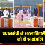 प्रधानमंत्री ने अटल बिहारी वाजपेयी को दी श्रद्धांजलि