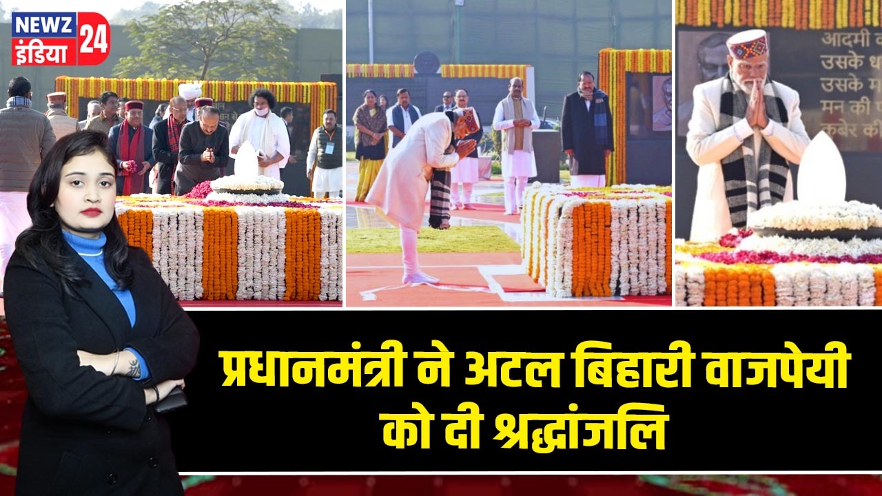 प्रधानमंत्री ने अटल बिहारी वाजपेयी को दी श्रद्धांजलि