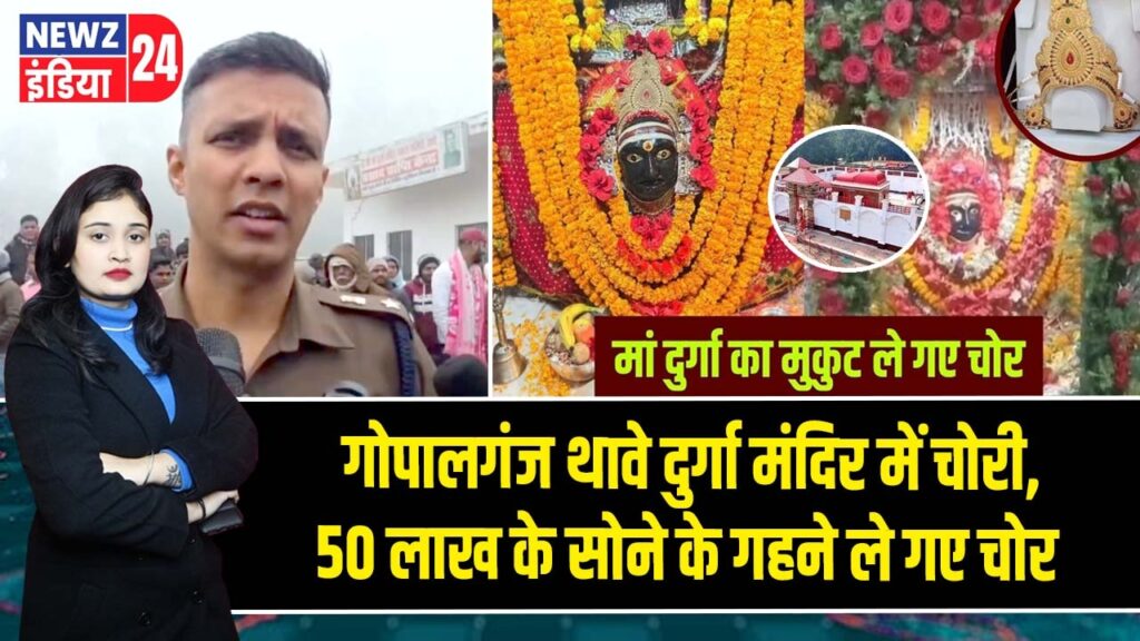 गोपालगंज थावे दुर्गा मंदिर में चोरी, 50 लाख के सोने के गहने ले गए चोर