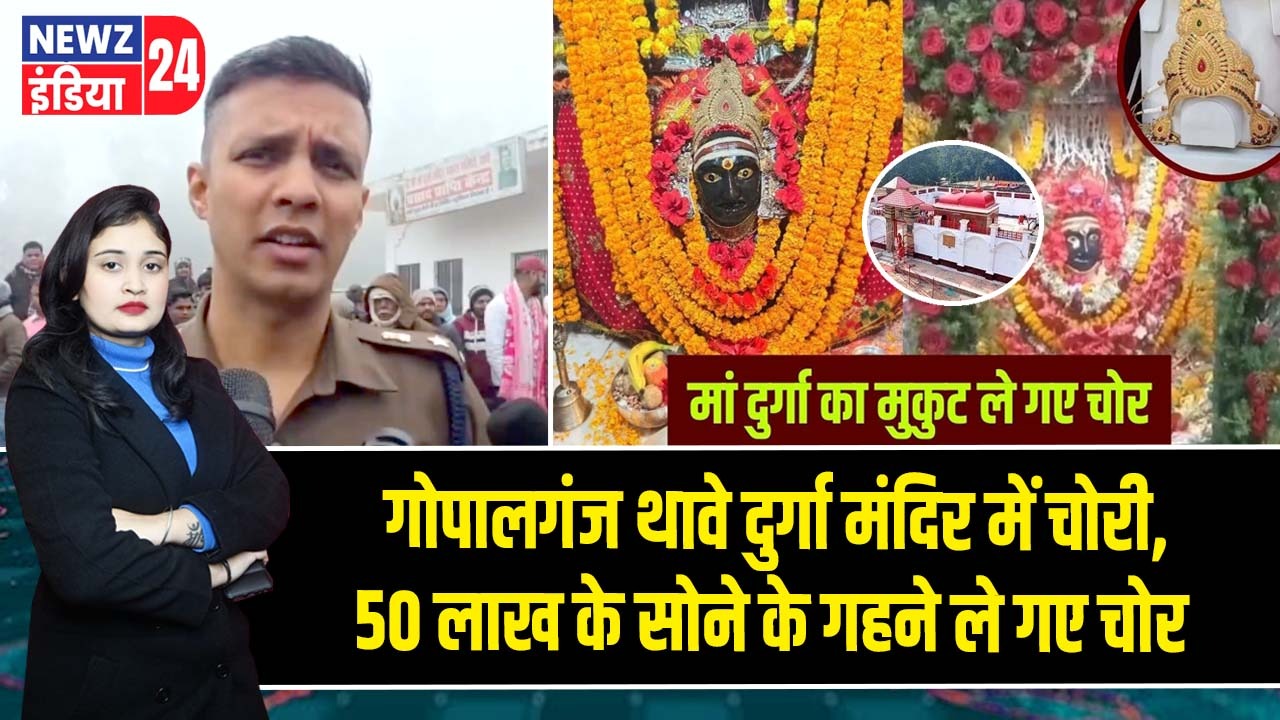 गोपालगंज थावे दुर्गा मंदिर में चोरी, 50 लाख के सोने के गहने ले गए चोर