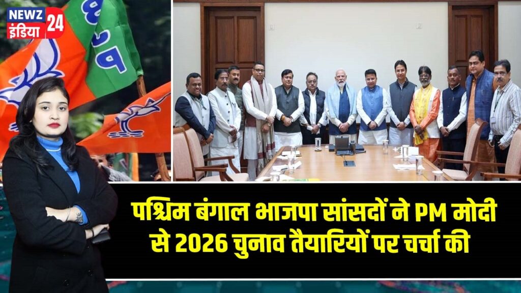 पश्चिम बंगाल भाजपा सांसदों ने PM मोदी से 2026 चुनाव तैयारियों पर चर्चा की