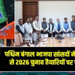 पश्चिम बंगाल भाजपा सांसदों ने PM मोदी से 2026 चुनाव तैयारियों पर चर्चा की