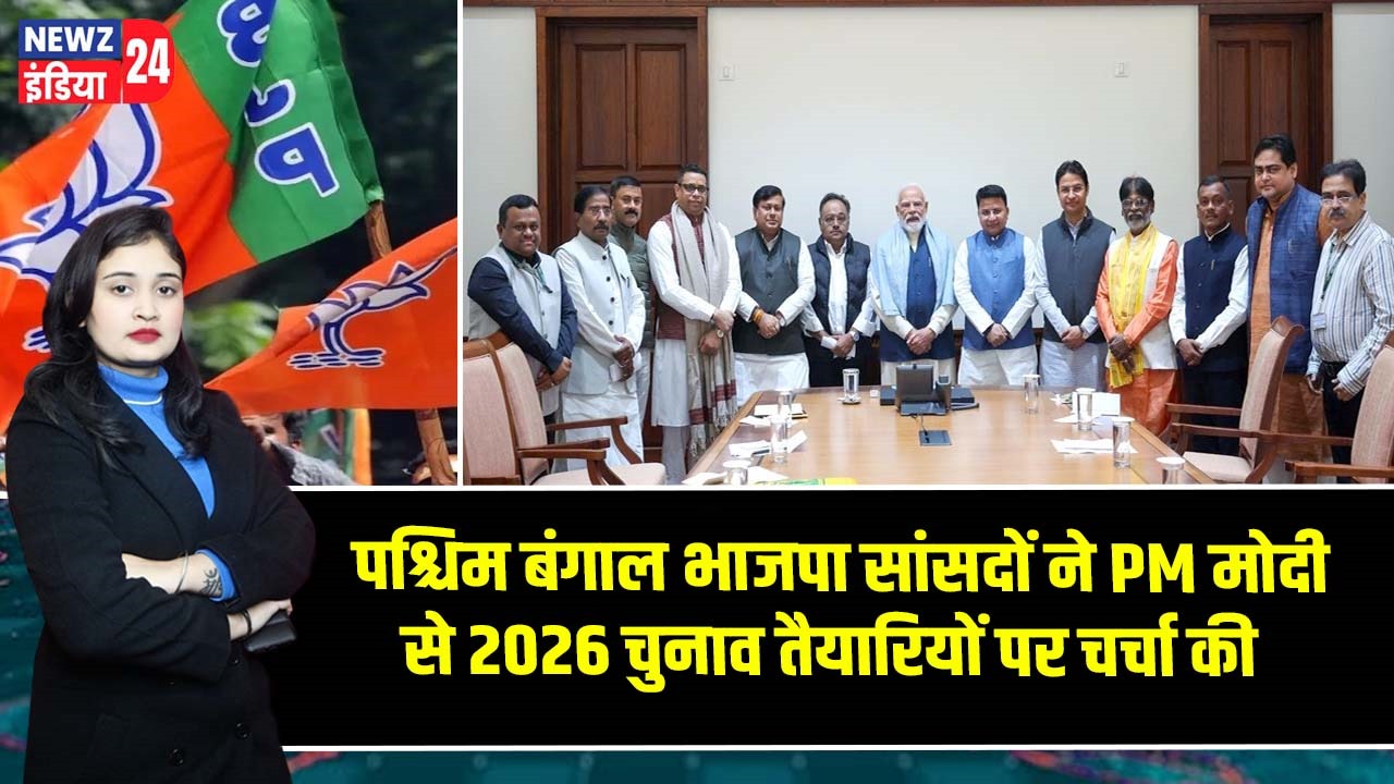 पश्चिम बंगाल भाजपा सांसदों ने PM मोदी से 2026 चुनाव तैयारियों पर चर्चा की