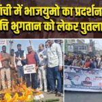 रांची में भाजयुमो का प्रदर्शन, छात्रवृत्ति भुगतान को लेकर पुतला दहन