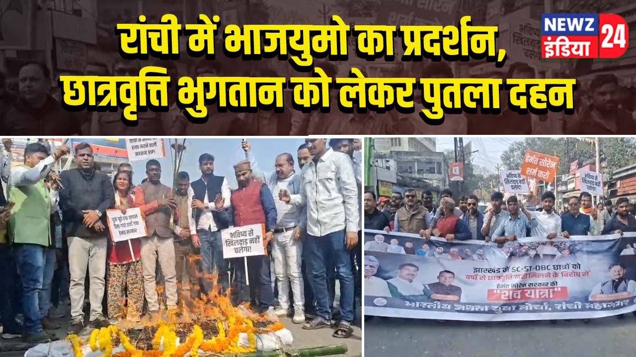 रांची में भाजयुमो का प्रदर्शन, छात्रवृत्ति भुगतान को लेकर पुतला दहन