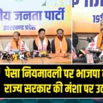 पेसा नियमावली पर भाजपा का आरोप, राज्य सरकार की मंशा पर उठाए सवाल