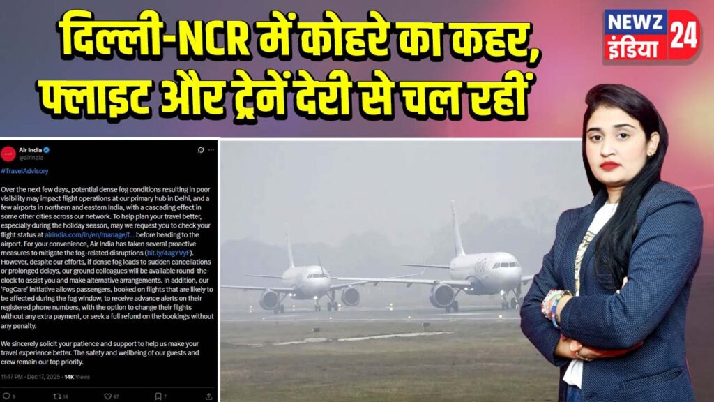दिल्ली-NCR में कोहरे का कहर, फ्लाइट और ट्रेनें देरी से चल रहीं