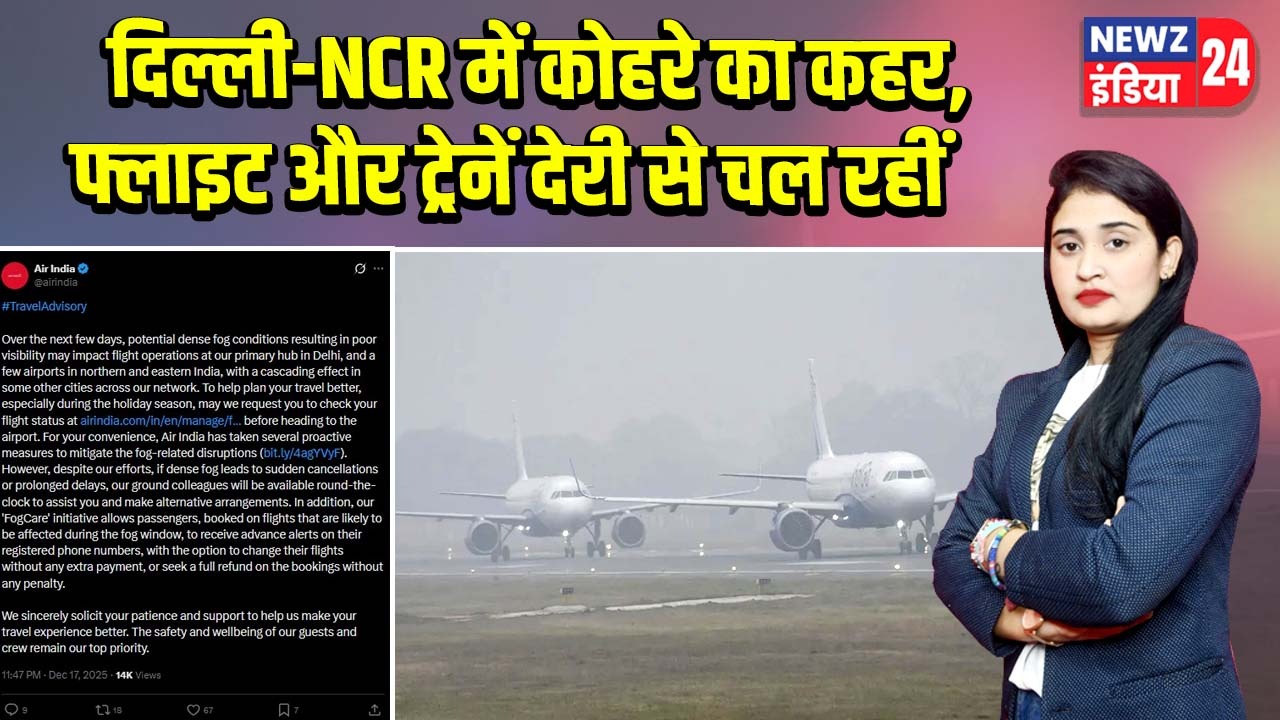 दिल्ली-NCR में कोहरे का कहर, फ्लाइट और ट्रेनें देरी से चल रहीं
