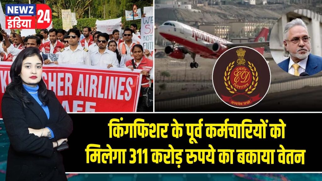 किंगफिशर के पूर्व कर्मचारियों को मिलेगा 311 करोड़ रुपये का बकाया वेतन