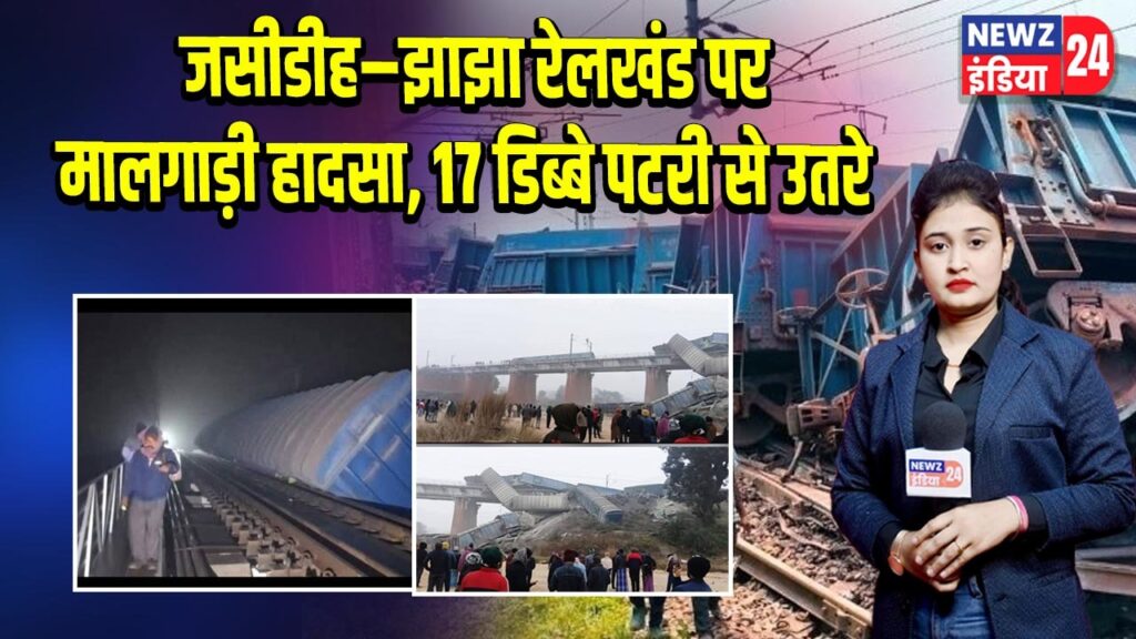 जसीडीह–झाझा रेलखंड पर मालगाड़ी हादसा, 17 डिब्बे पटरी से उतरे
