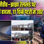 जसीडीह–झाझा रेलखंड पर मालगाड़ी हादसा, 17 डिब्बे पटरी से उतरे