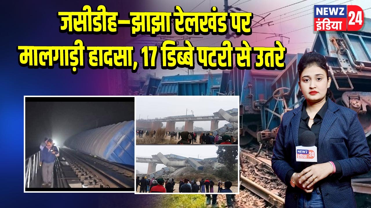 जसीडीह–झाझा रेलखंड पर मालगाड़ी हादसा, 17 डिब्बे पटरी से उतरे