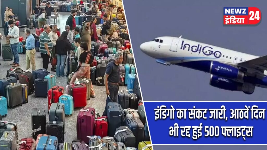 इंडिगो का संकट जारी, आठवें दिन भी रद्द हुई 500 फ्लाइट्स
