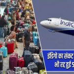 इंडिगो का संकट जारी, आठवें दिन भी रद्द हुई 500 फ्लाइट्स