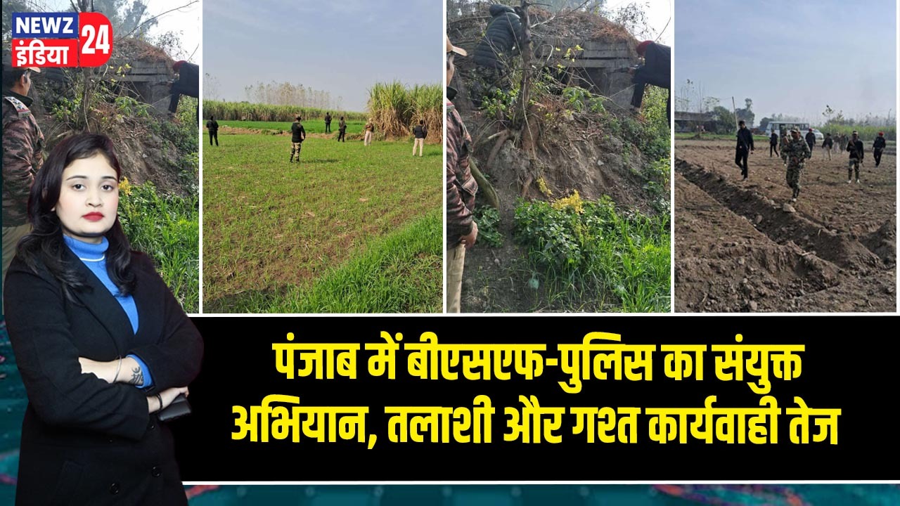 पंजाब में बीएसएफ-पुलिस का संयुक्त अभियान, तलाशी और गश्त कार्यवाही तेज |